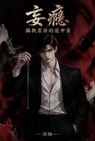 妄瘾：偏执霍爷的笼中雀
