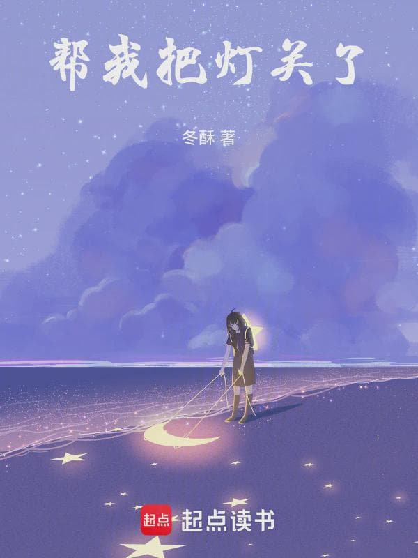 帮我把灯关了