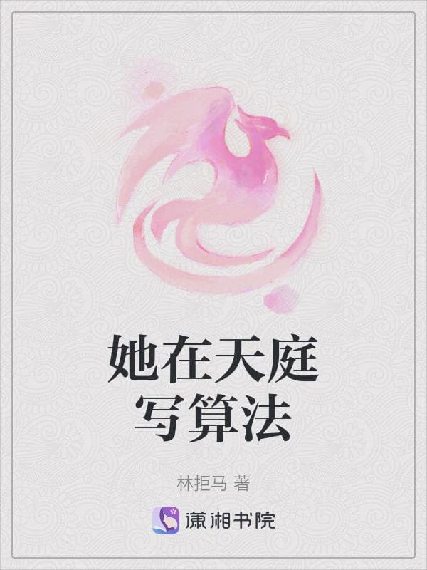 她在天庭写算法