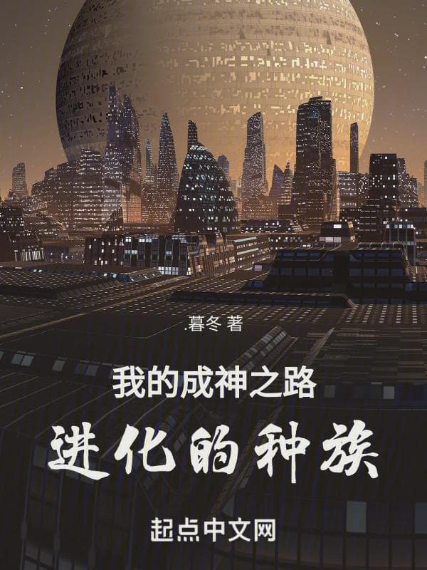 我的成神之路，进化的种族