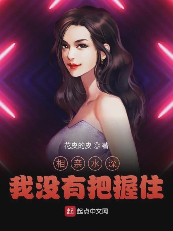 相亲水深，我没有把握住