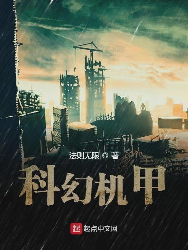 科幻机甲