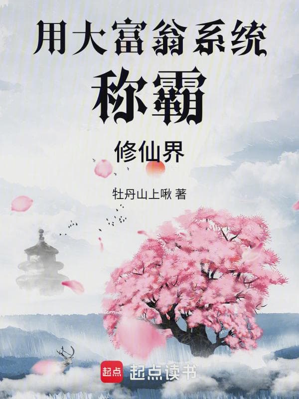 用大富翁系统称霸修仙界