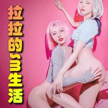 拉拉的SM生活