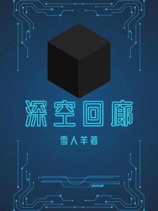 深空回廊