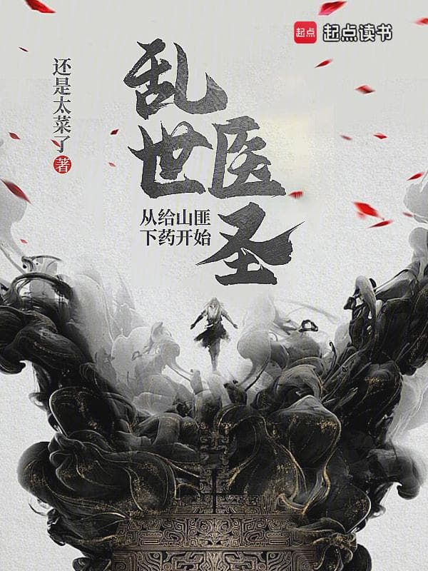 乱世医圣:从给山匪下药开始