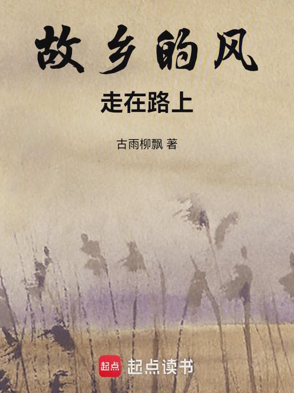 故乡的风走在路上