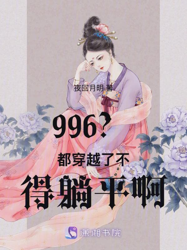 996？都穿越了不得躺平啊！