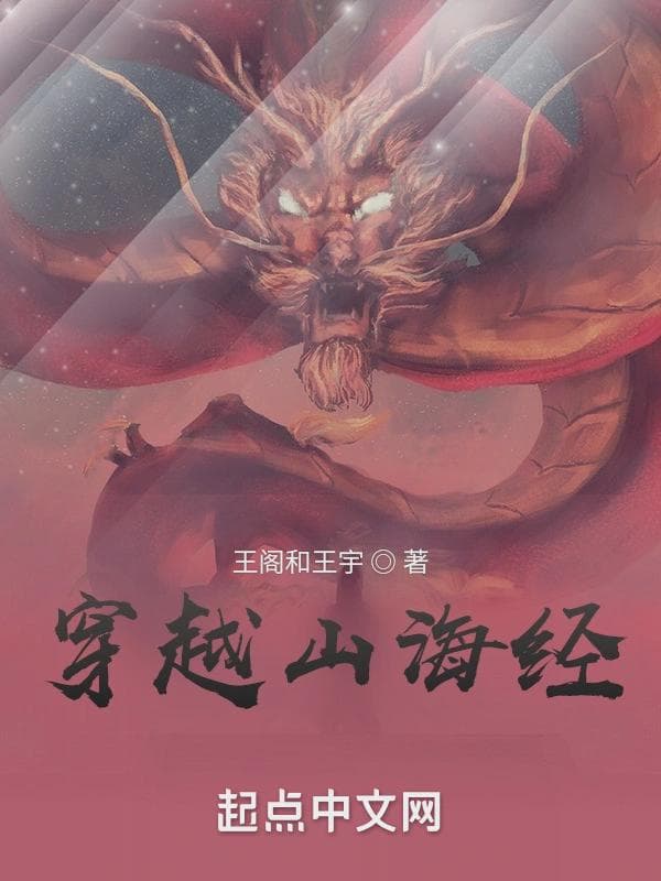 穿越山海经