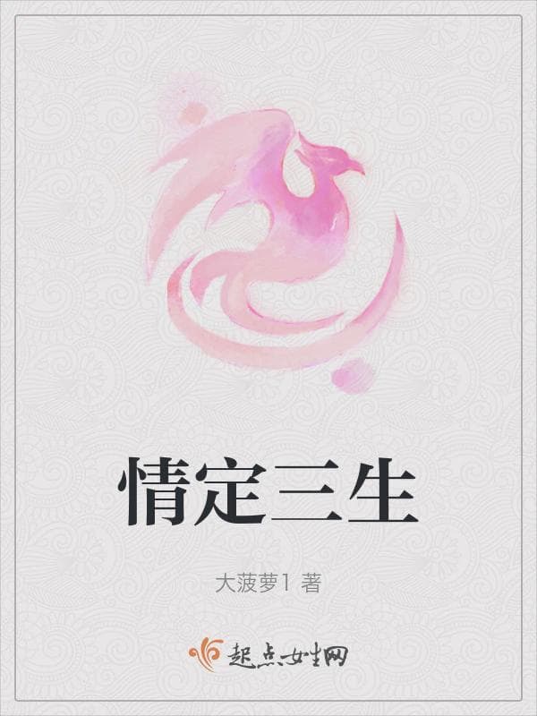 情定三生
