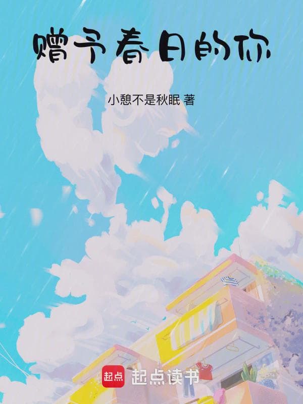 赠予春日的你