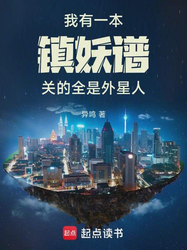 我有一本镇妖谱，关的全是外星人