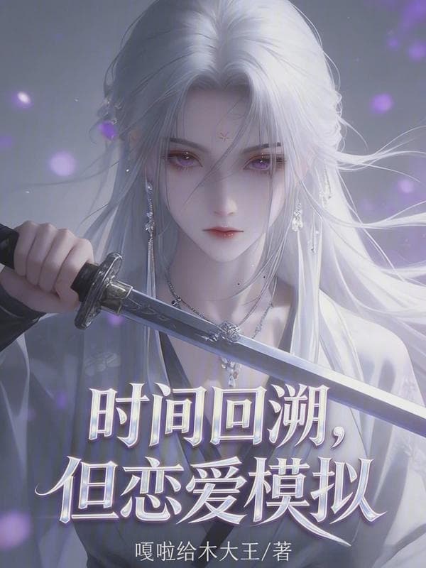 时间回溯，但恋爱模拟