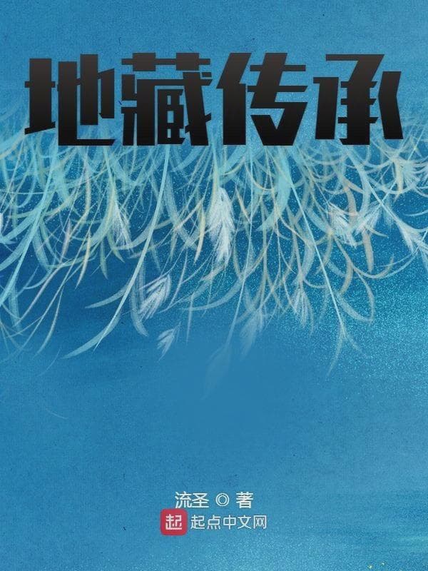 地藏传承