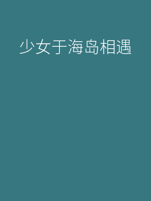 少女于海岛相遇