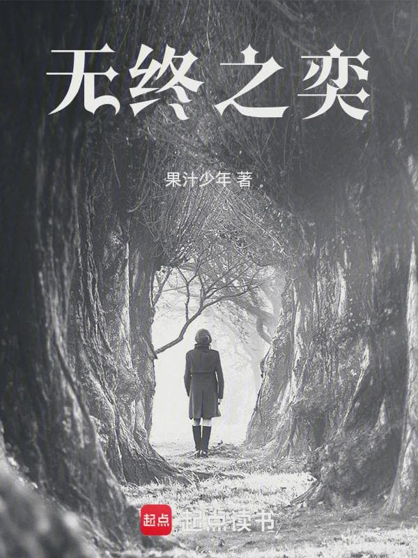 无终之奕