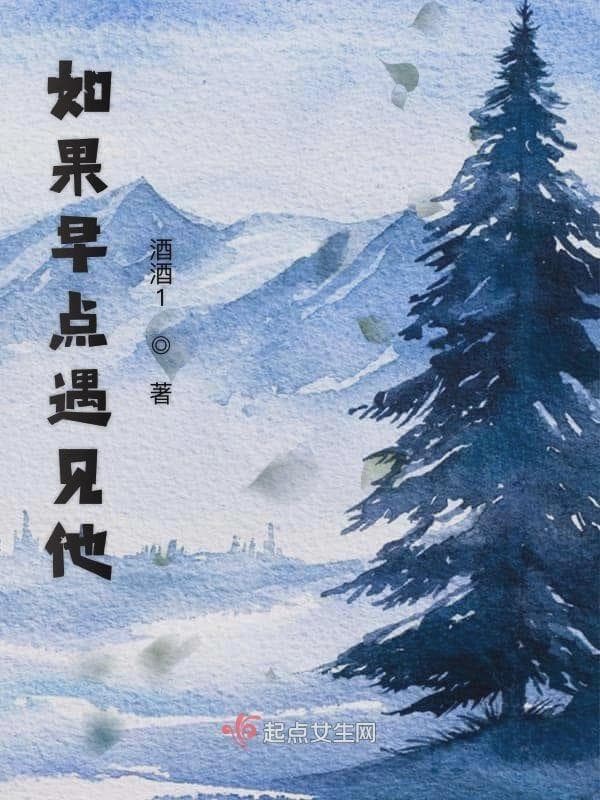 如果早点遇见他