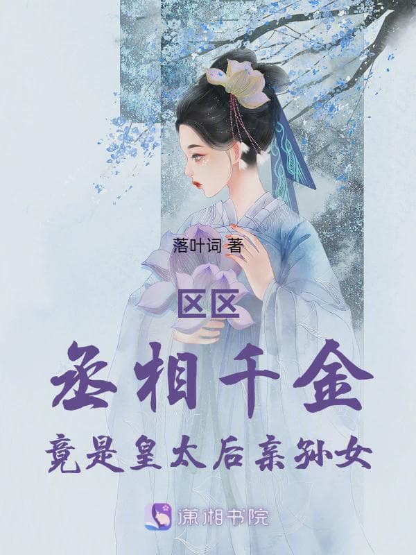 区区丞相千金竟是皇太后亲孙女
