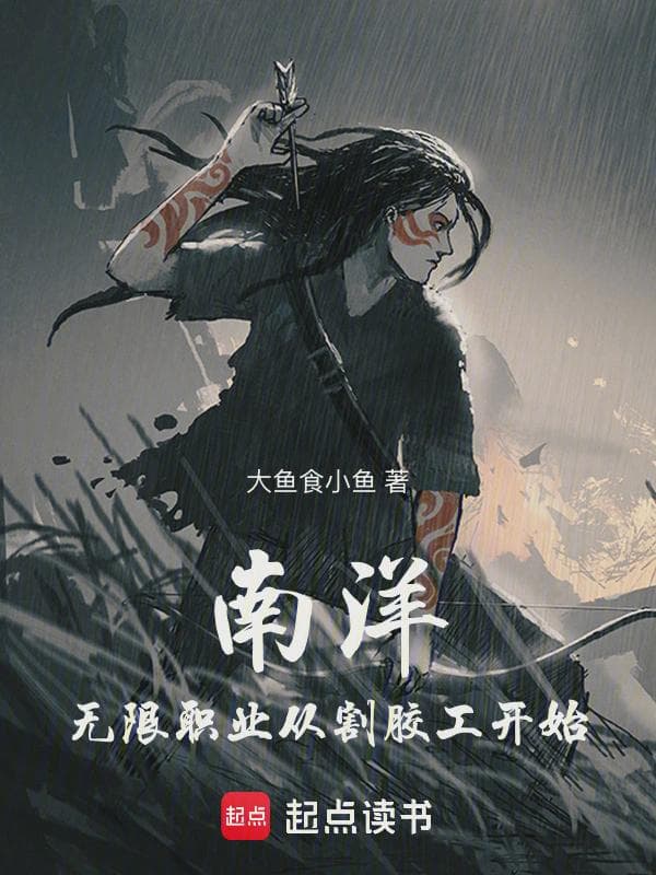南洋：无限职业从割胶工开始