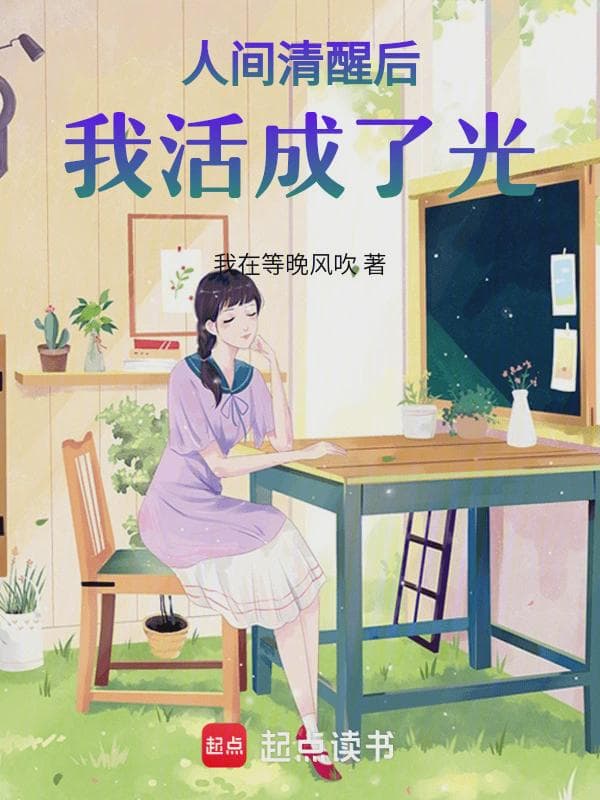 人间清醒后，我活成了光