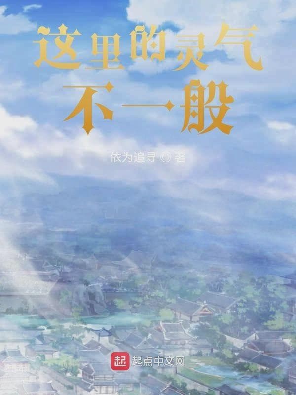 这里的灵气不一般