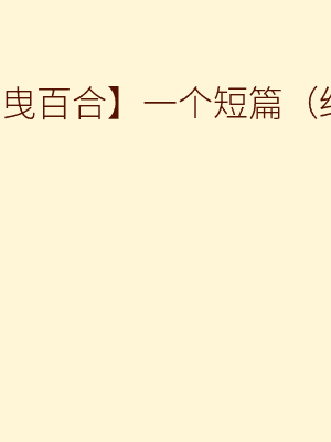 【摇曳百合】一个短篇（结京）