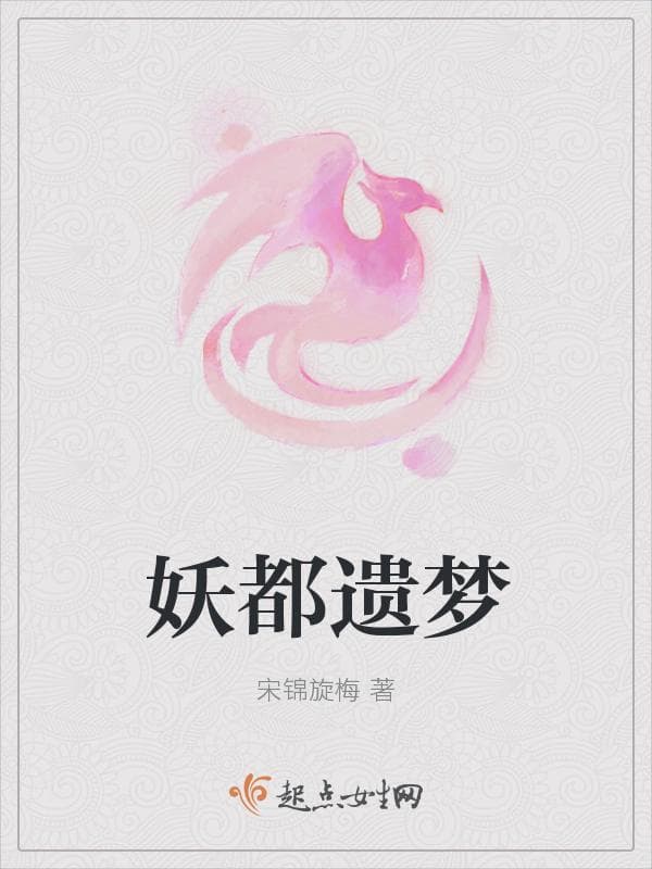 妖都遗梦