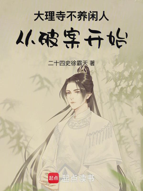 大理寺不养闲人，从破案开始