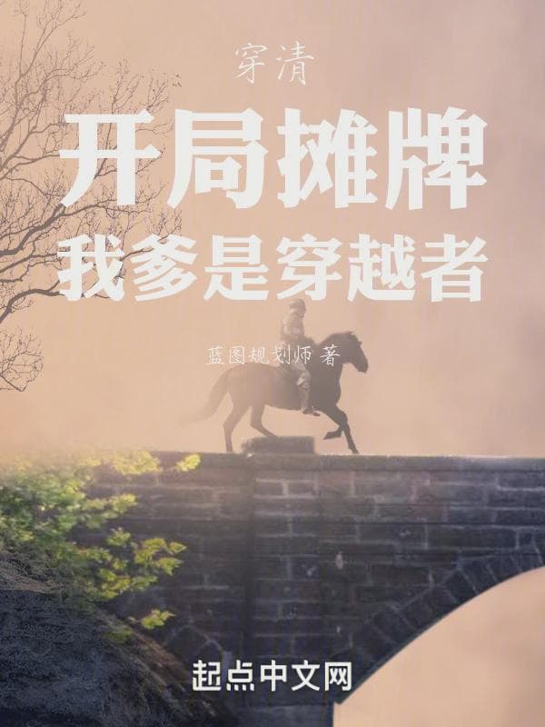 穿清：开局摊牌，我爹是穿越者