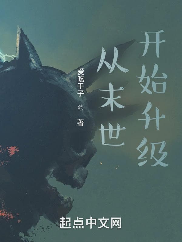从末世开始升级