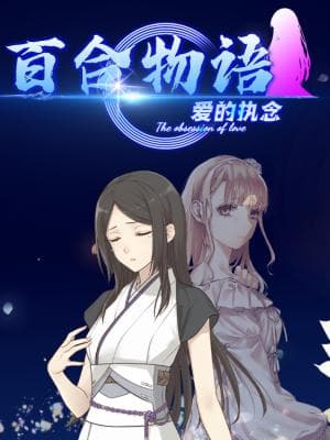 《百合物语 - 爱的执念》