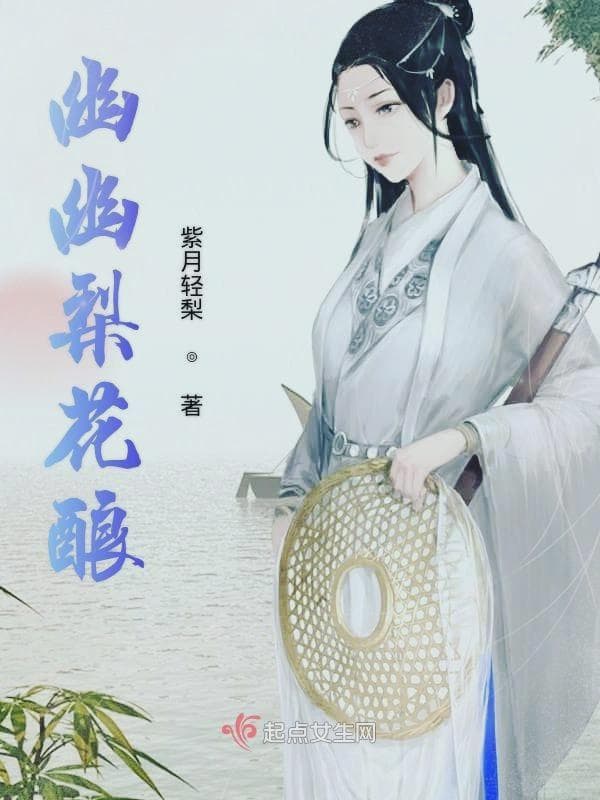 幽幽梨花酿