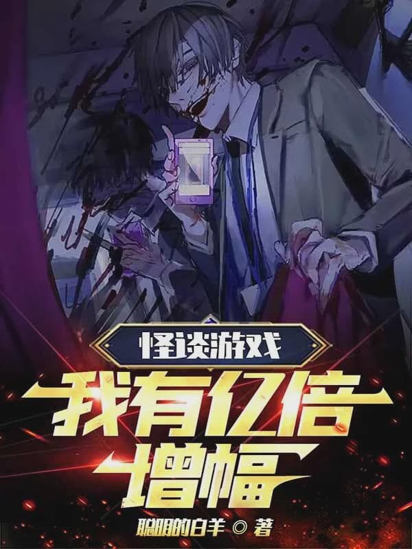 怪谈游戏:我有亿倍增幅