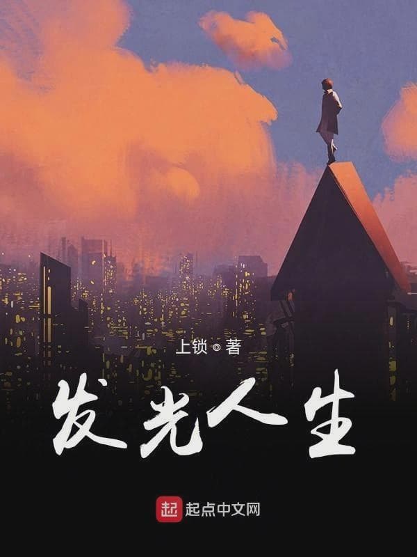 发光人生