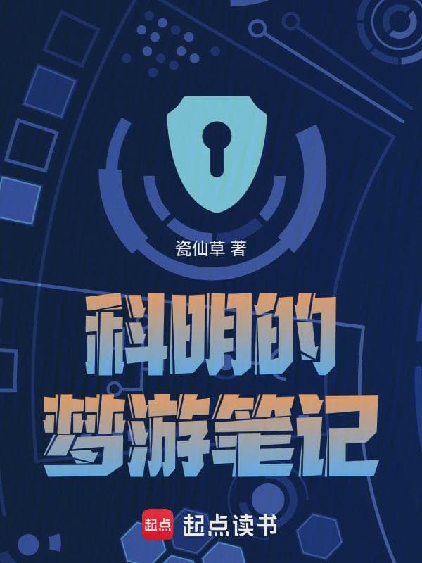 科明的梦游笔记