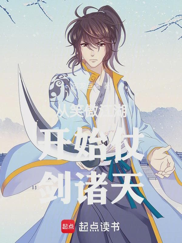 从笑傲江湖开始仗剑诸天