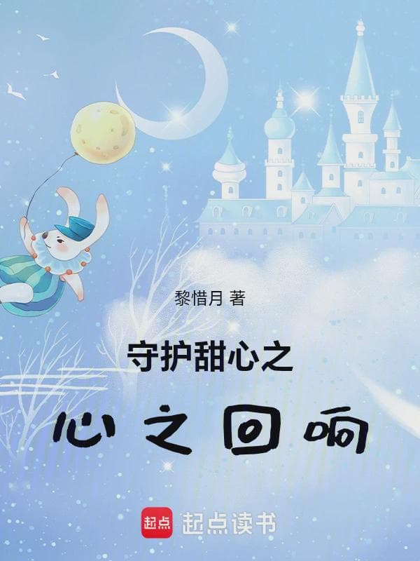 守护甜心之心之回响