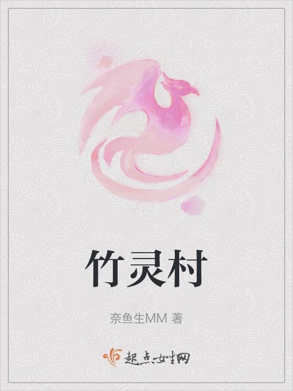 竹灵村