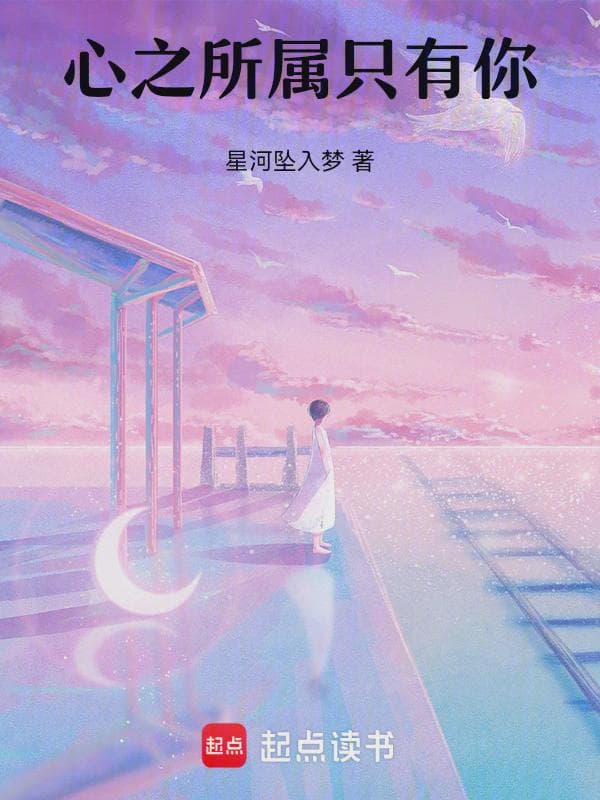 心之所属，只有你