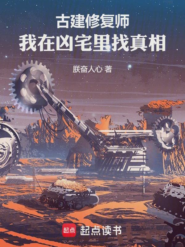 古建修复师：我在凶宅里找真相