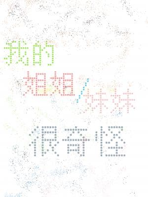 我的姐姐 /妹妹很奇怪