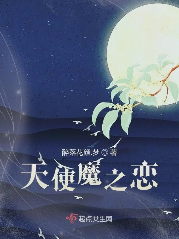 天使魔之恋