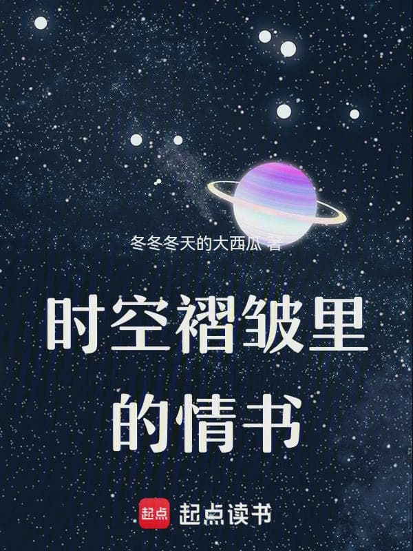 时空褶皱里的情书
