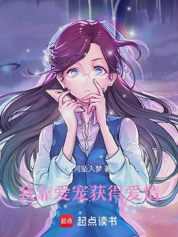 我靠爱宠获得爱情