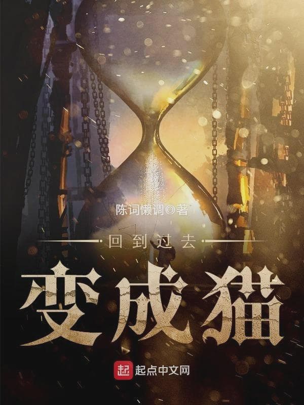 回到过去变成猫:番外