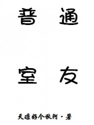 普通室友