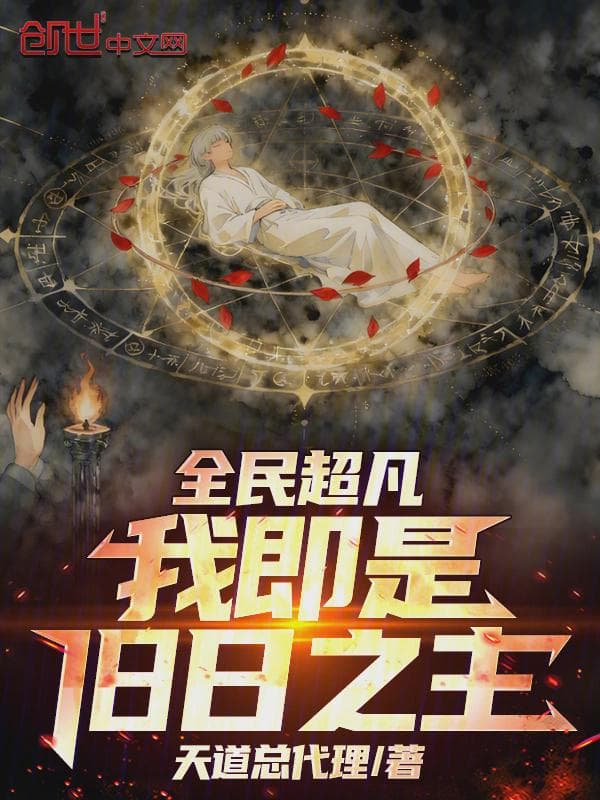 全民超凡：我即是旧日之主！
