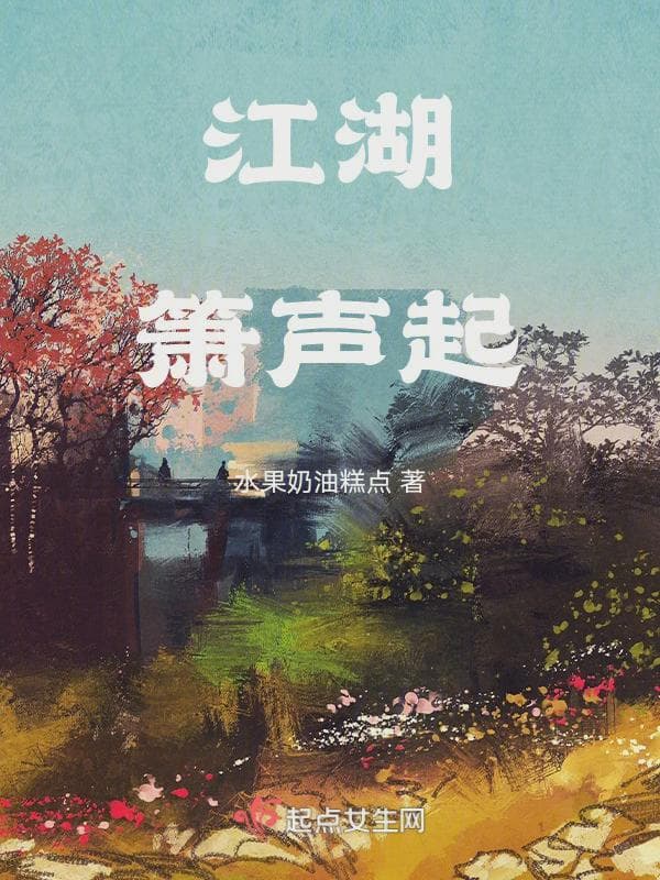 江湖萧声起