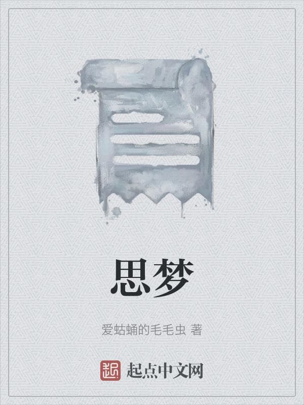 思梦