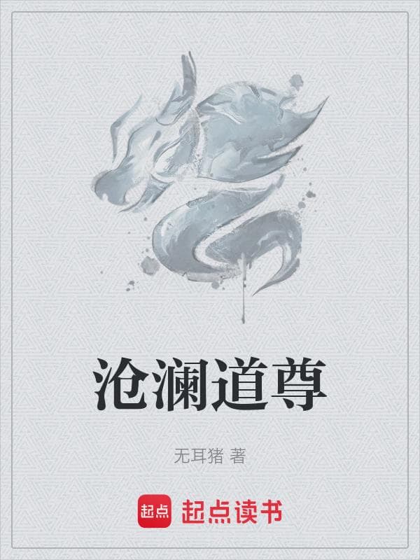 沧澜道尊